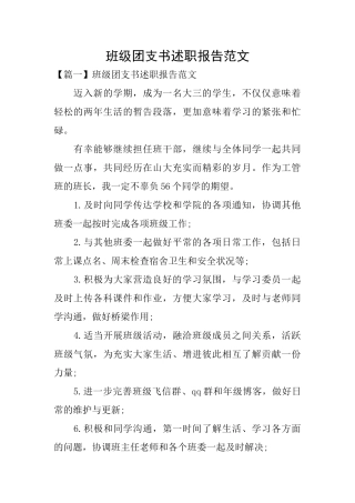 班级团支书述职报告范文