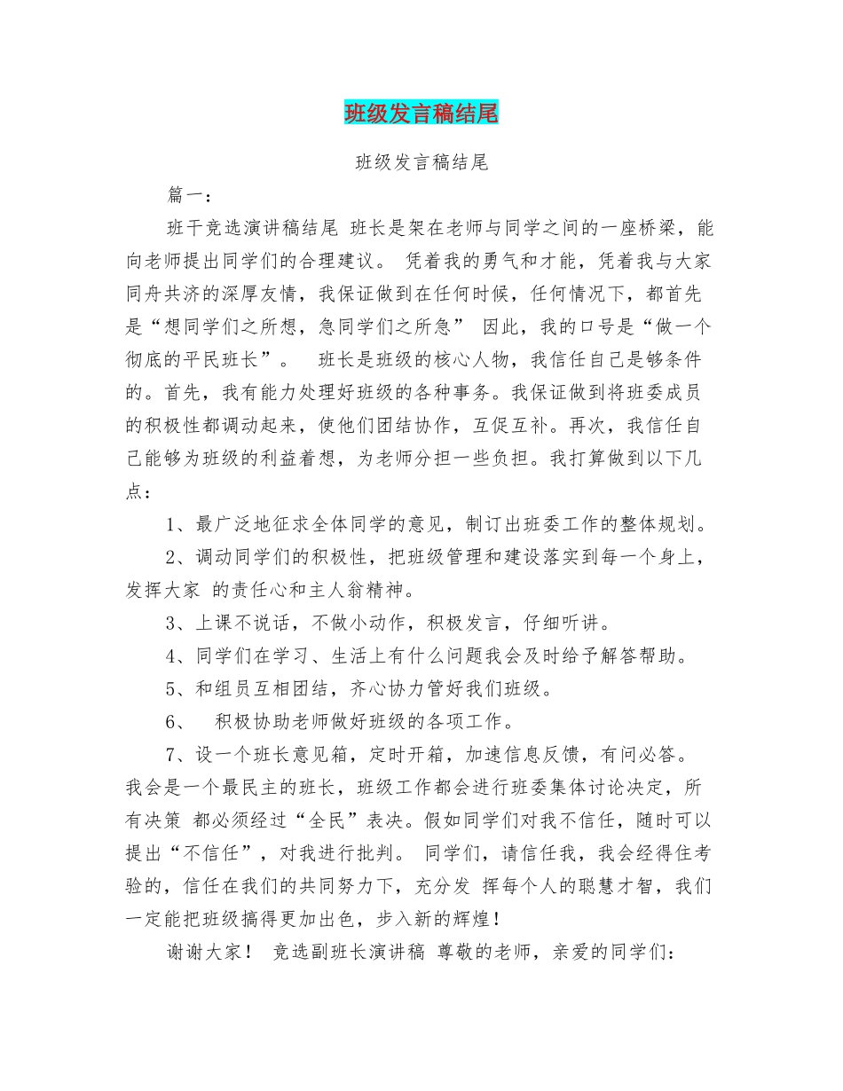 班级发言稿结尾_第1页