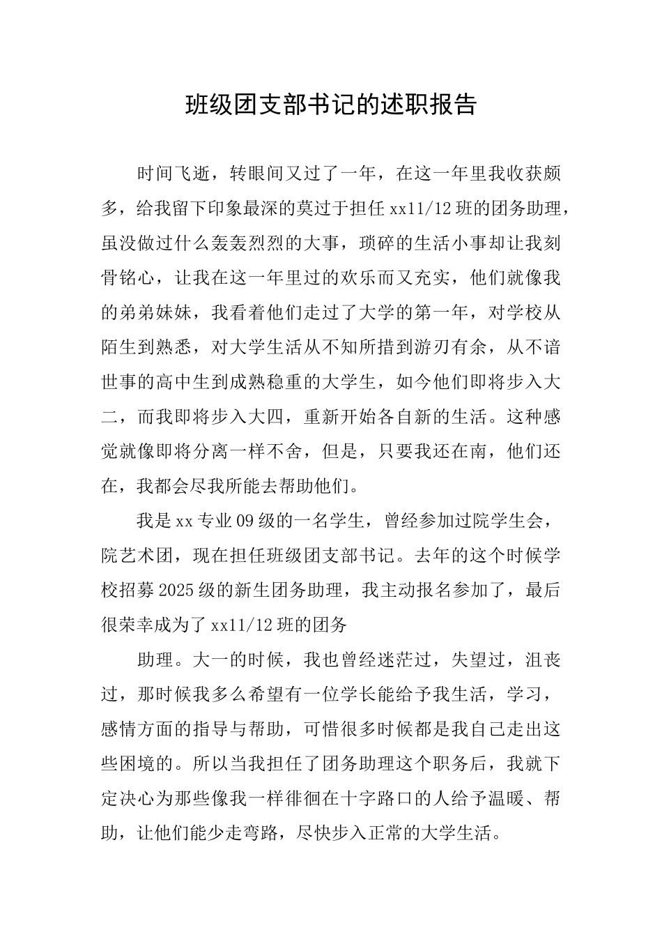 班级团支部书记的述职报告_第1页