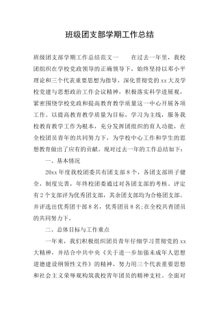班级团支部学期工作总结