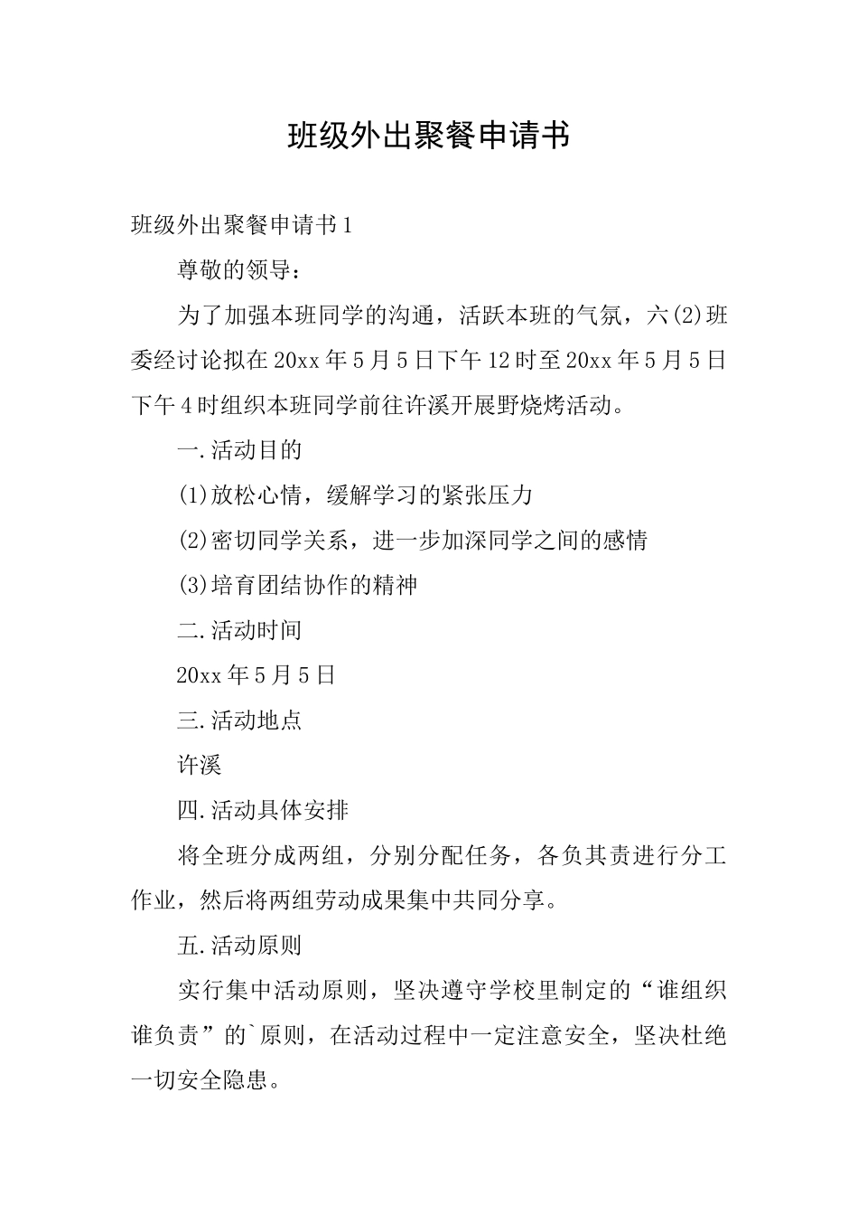 班级外出聚餐申请书_第1页