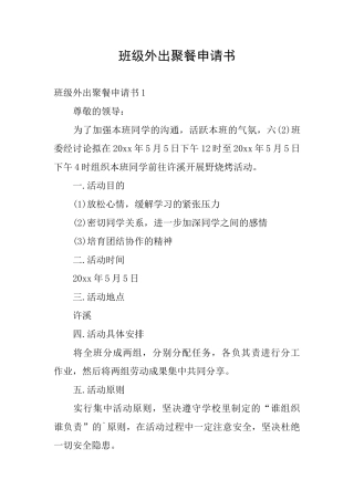 班级外出聚餐申请书