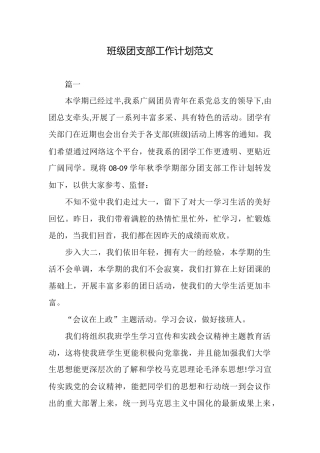 班级团支部工作计划范文