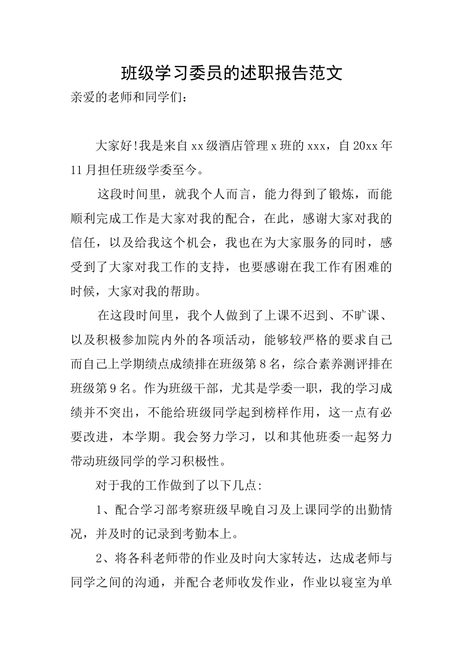 班级学习委员的述职报告范文_第1页