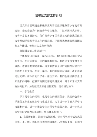 班级团支部工作计划