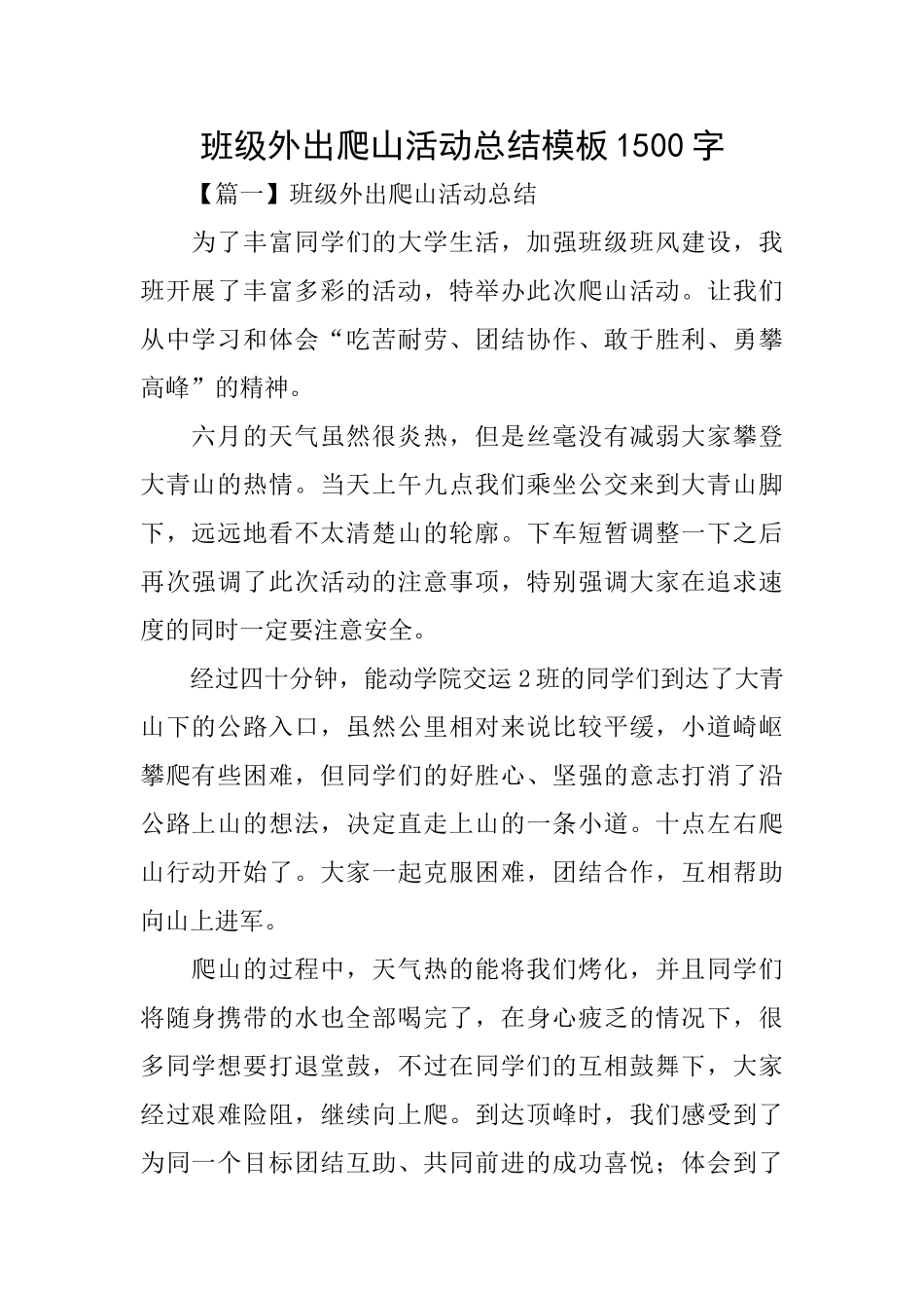 班级外出爬山活动总结模板1500字_第1页
