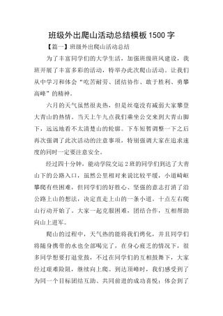 班级外出爬山活动总结模板1500字