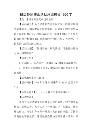 班级外出爬山活动总结模板1000字