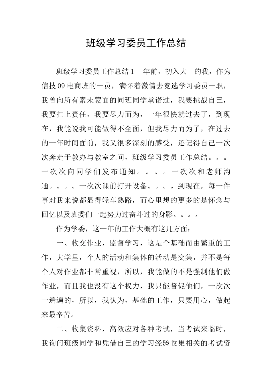 班级学习委员工作总结_第1页