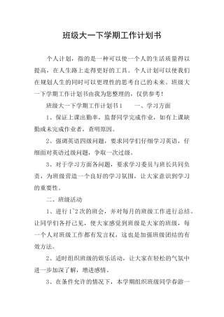 班级大一下学期工作计划书
