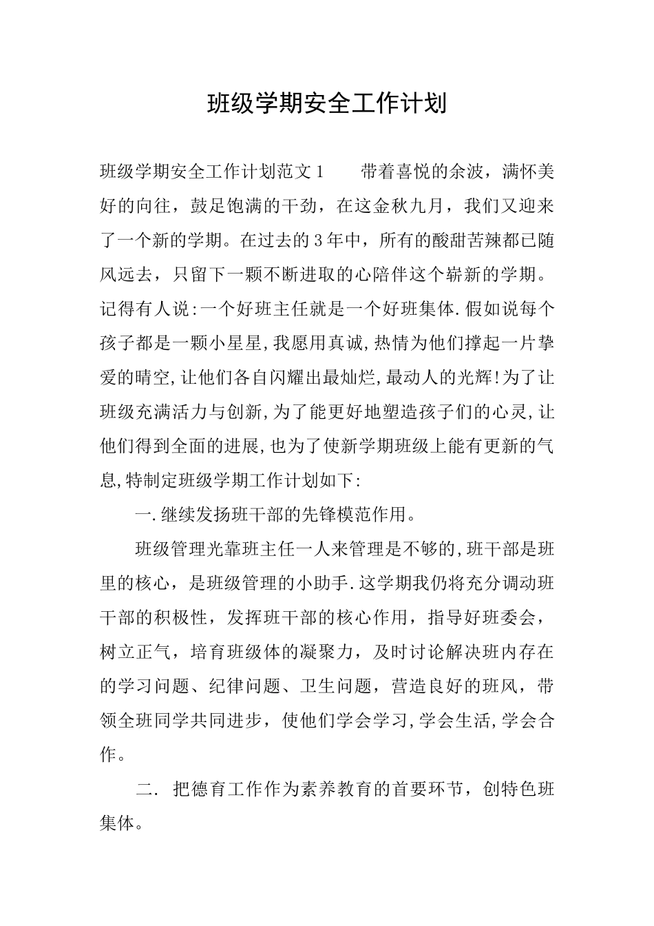 班级学期安全工作计划_第1页