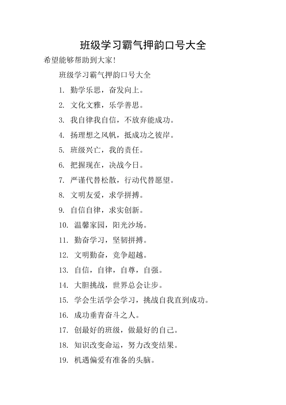 班级学习霸气押韵口号大全_第1页