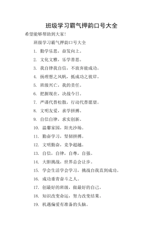 班级学习霸气押韵口号大全