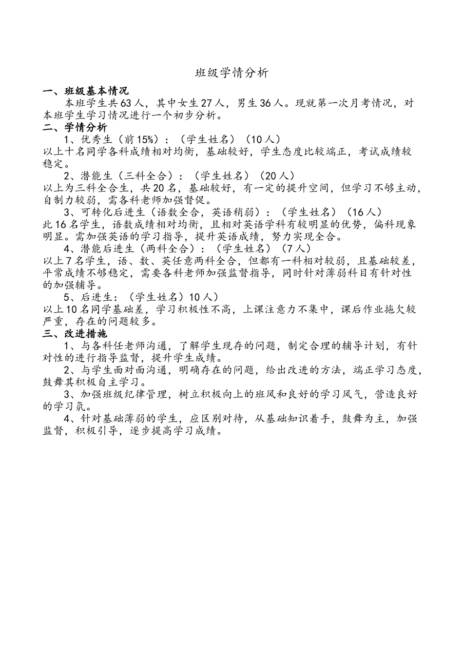 班级学情分析84678_第1页