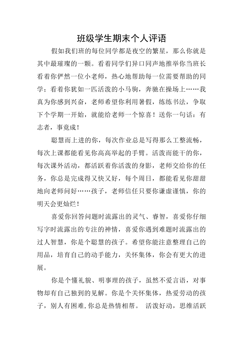 班级学生期末个人评语_第1页
