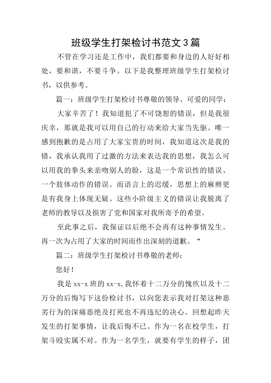 班级学生打架检讨书范文3篇_第1页