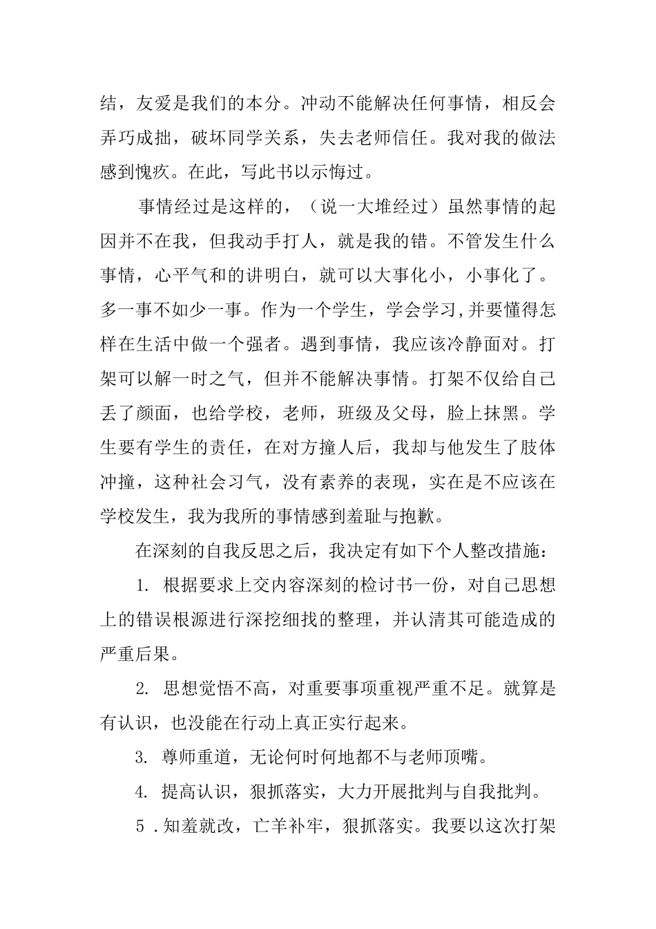 班级学生打架检讨书范文3篇_第2页