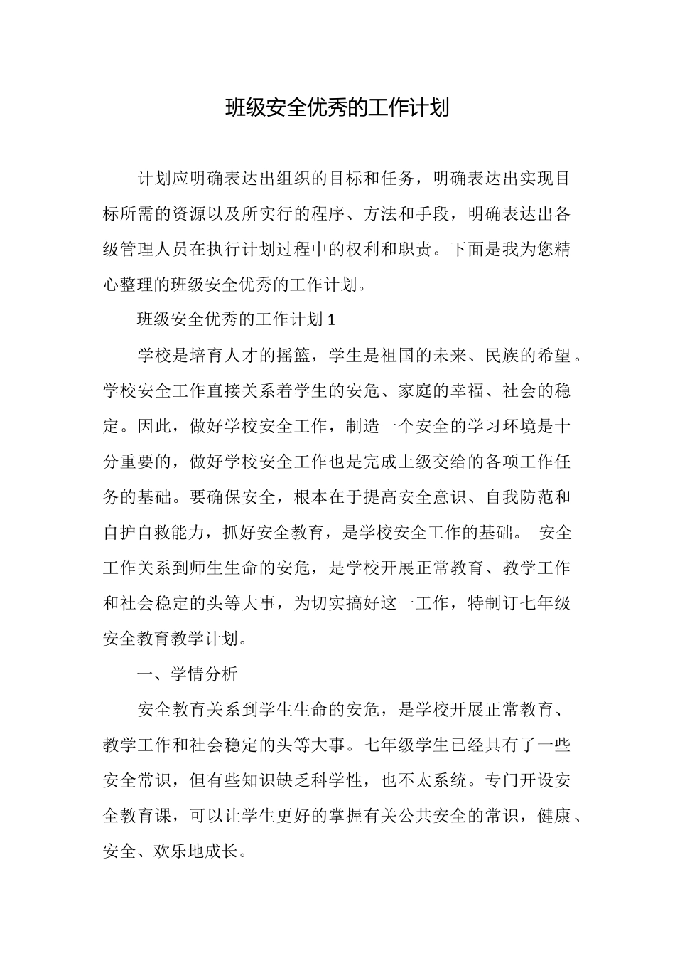 班级安全优秀的工作计划_第1页