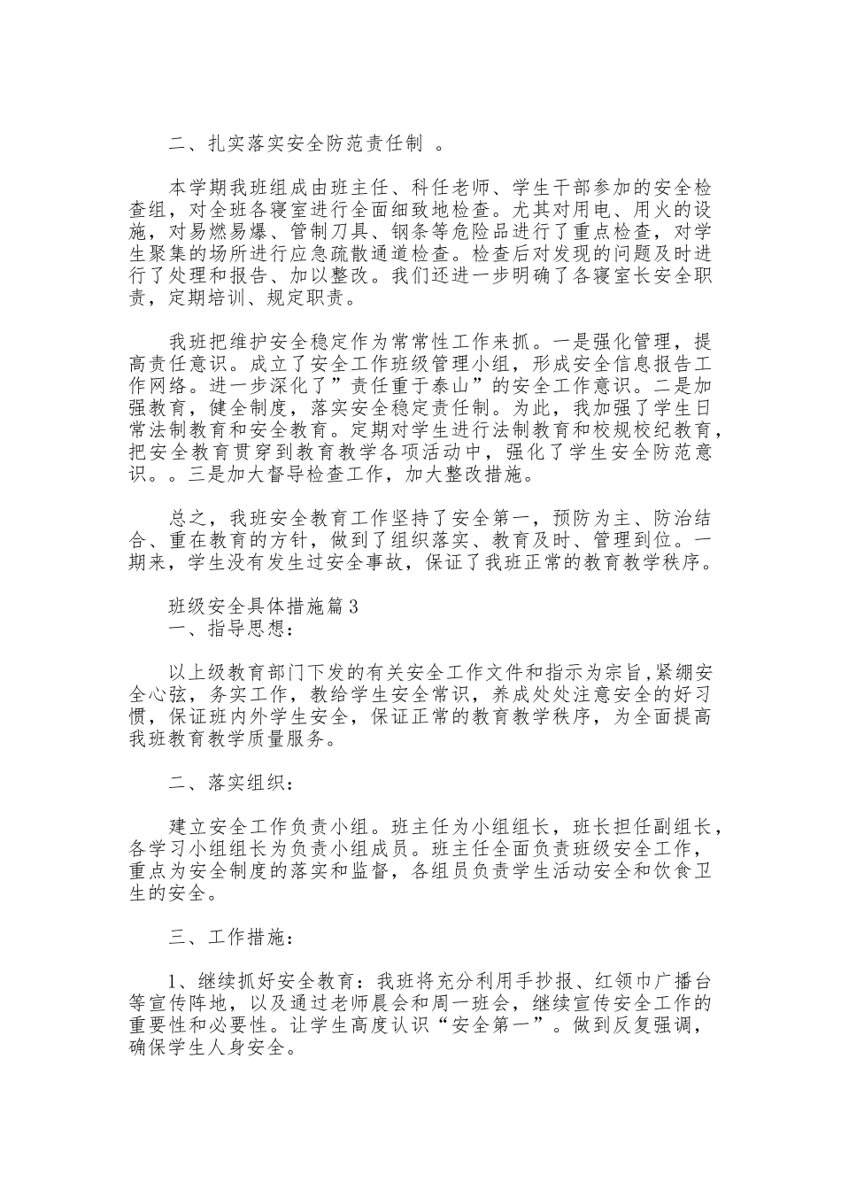 班级安全具体措施_第3页