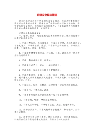 班级安全具体措施
