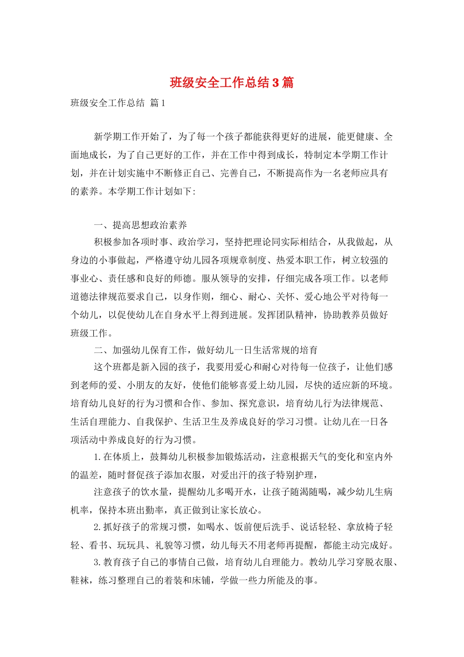 班级安全工作总结3篇_第1页