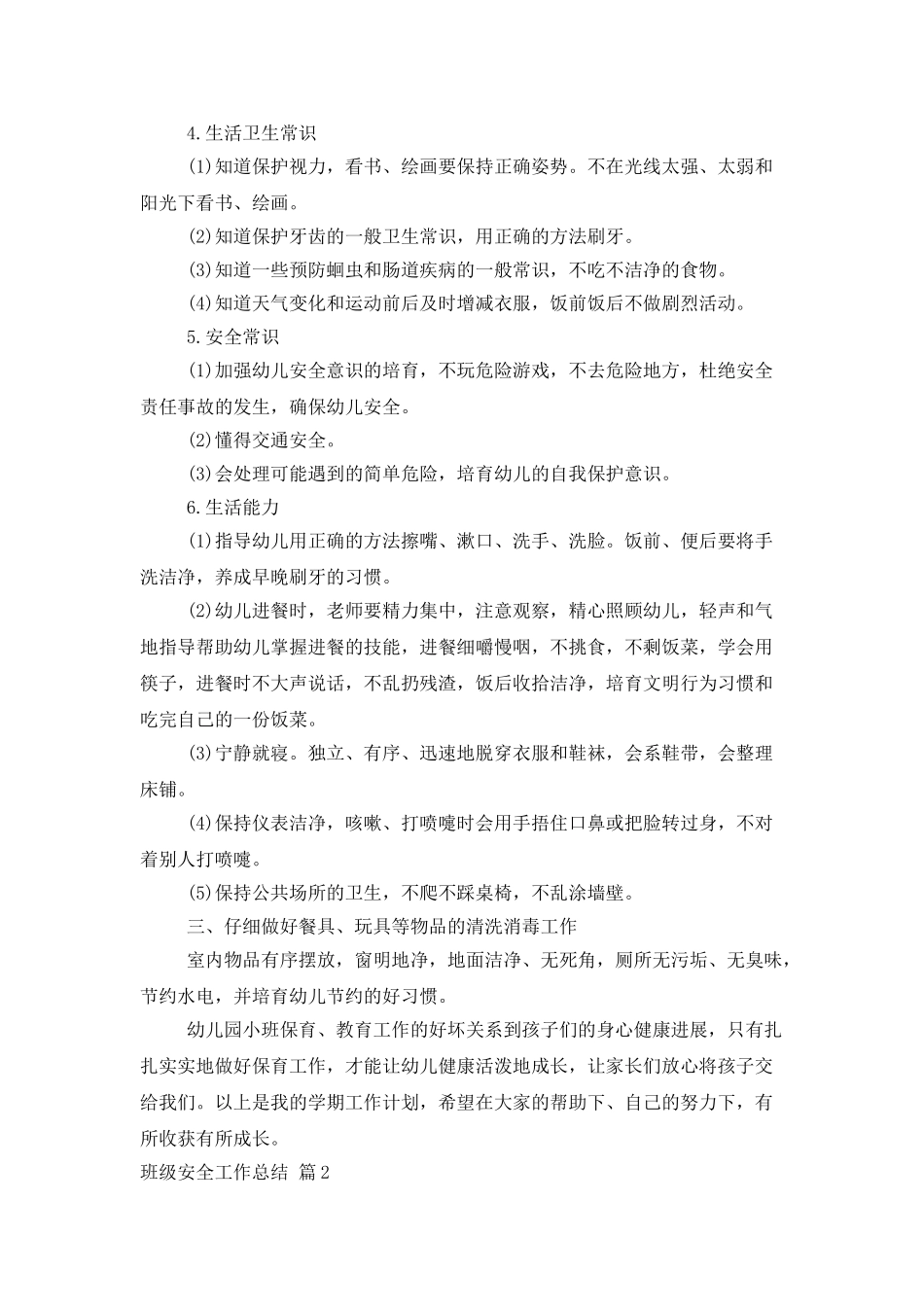 班级安全工作总结3篇_第2页