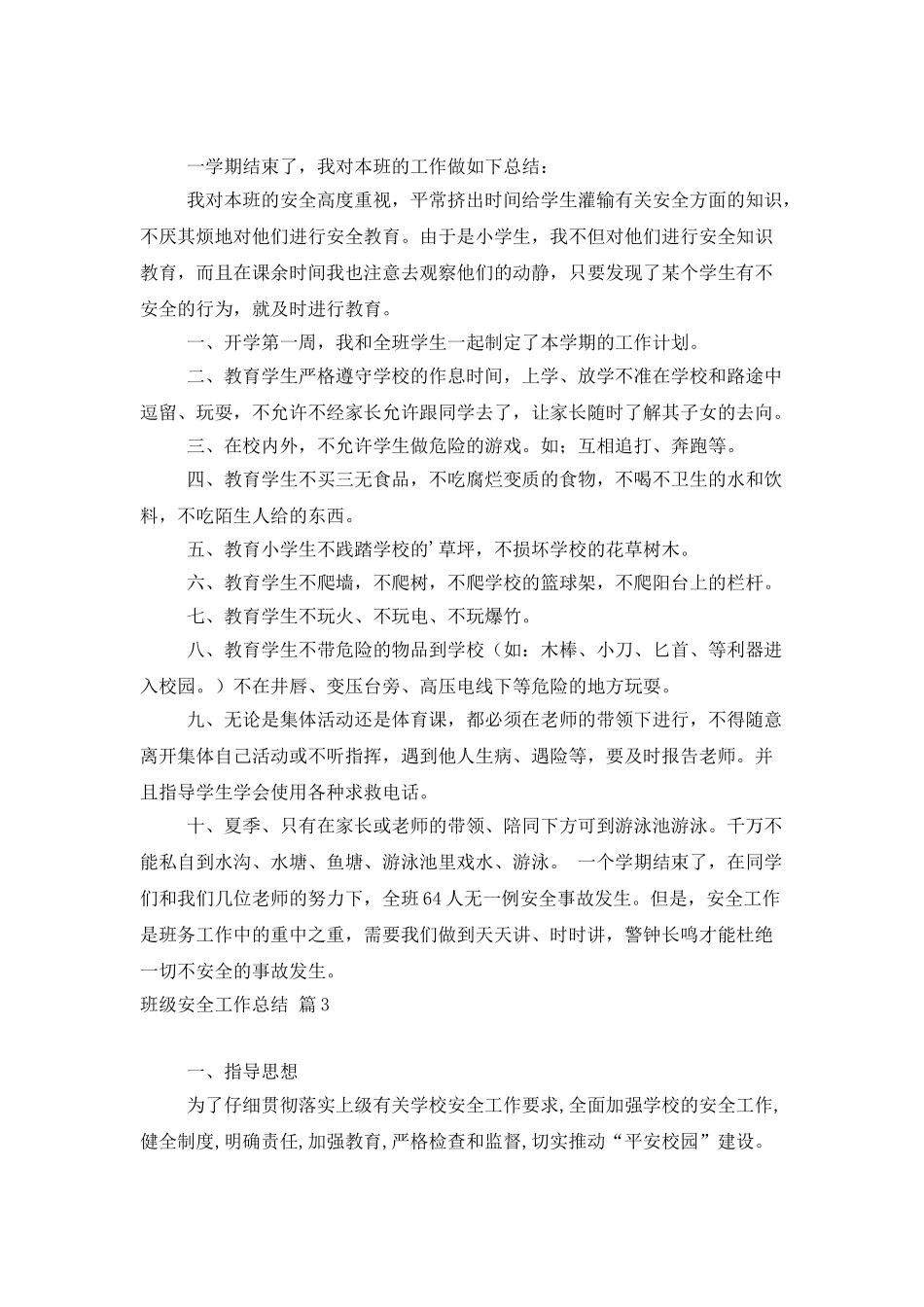 班级安全工作总结3篇_第3页