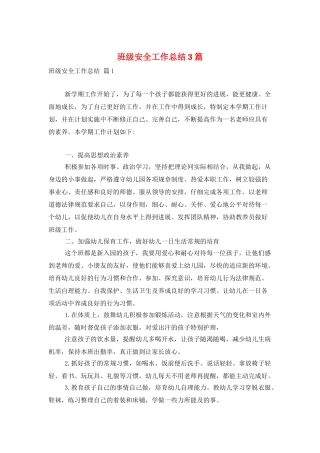 班级安全工作总结3篇