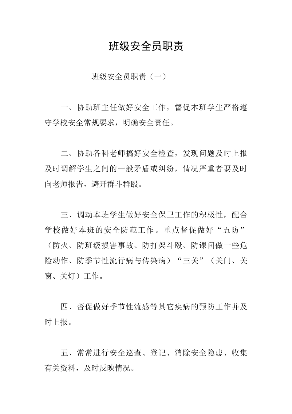 班级安全员职责_第1页