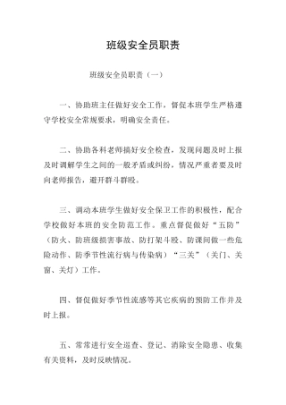 班级安全员职责