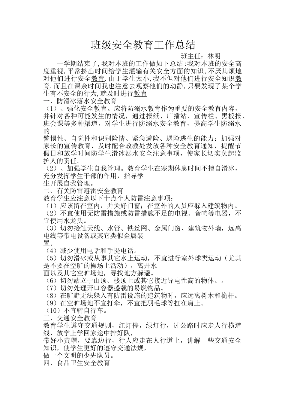 班级安全工作总结11623_第1页