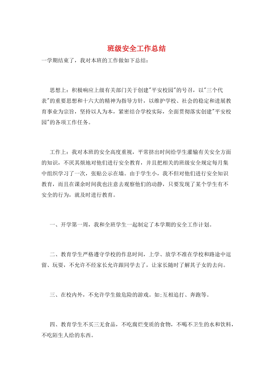 班级安全工作总结_第1页