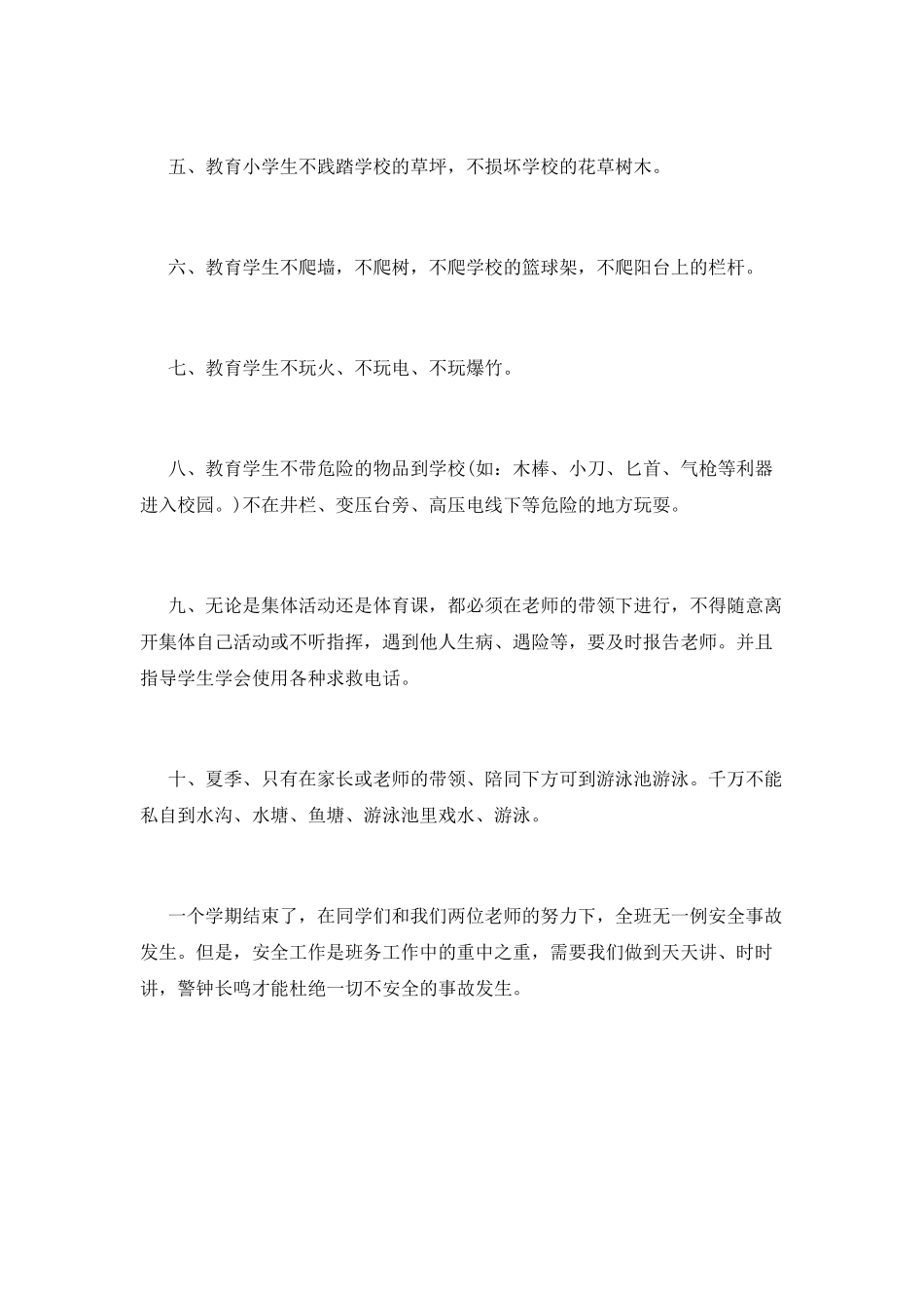 班级安全工作总结_第2页