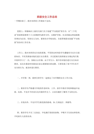 班级安全工作总结