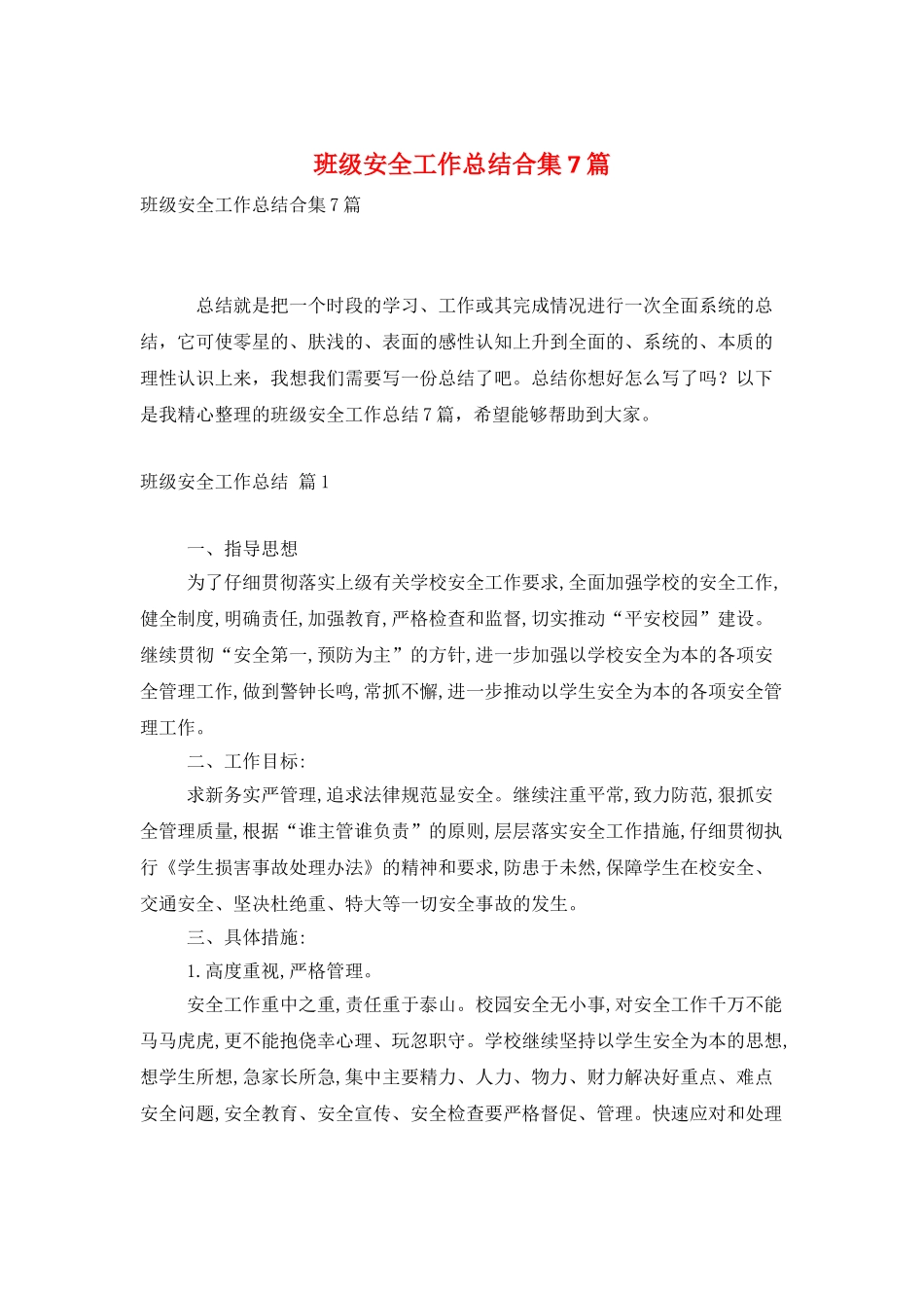 班级安全工作总结合集7篇_第1页