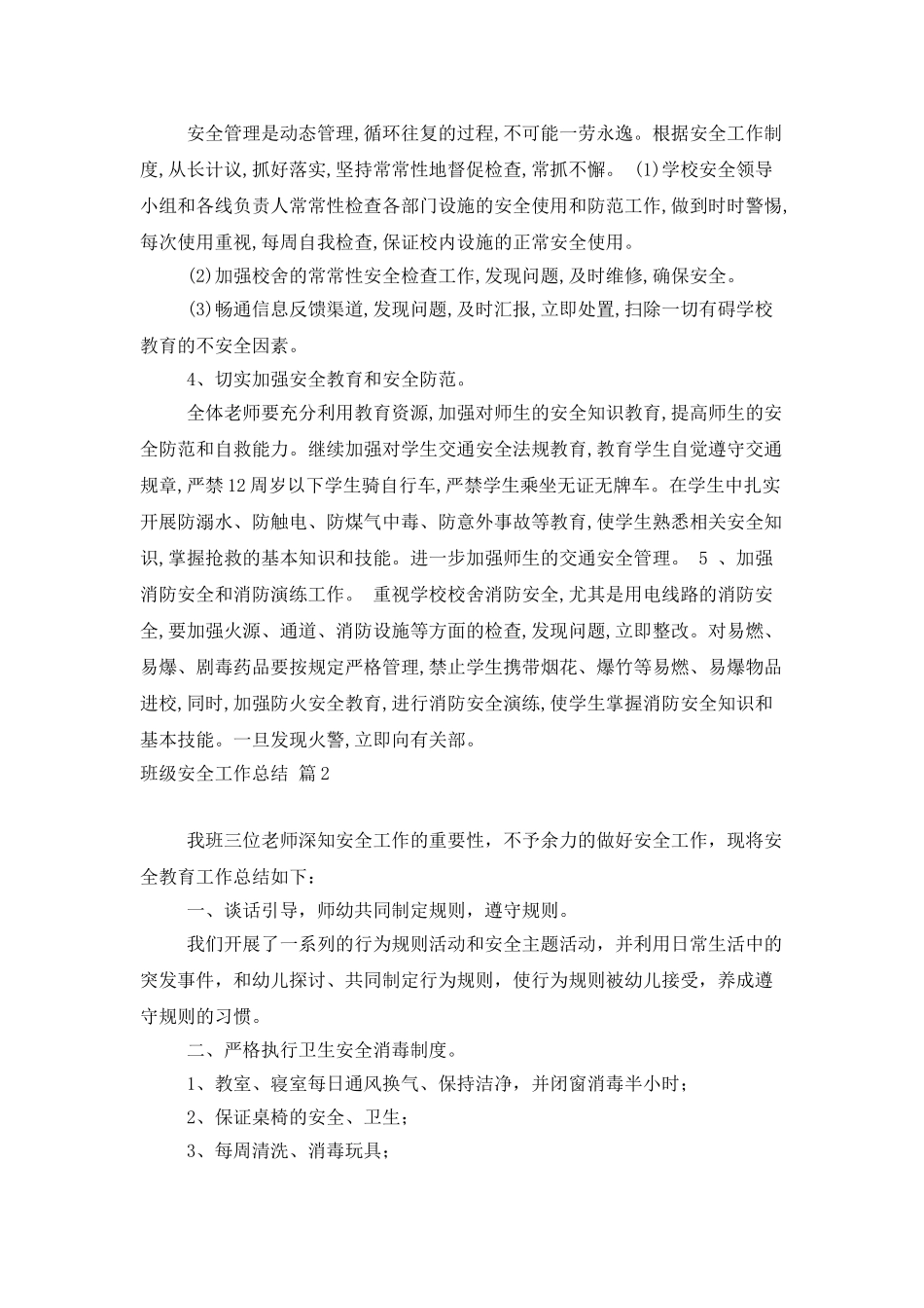 班级安全工作总结合集7篇_第3页
