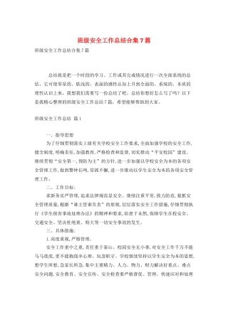 班级安全工作总结合集7篇