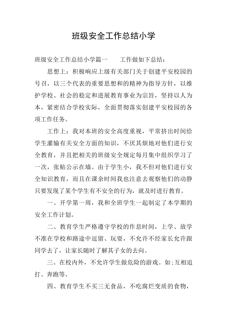 班级安全工作总结小学_第1页