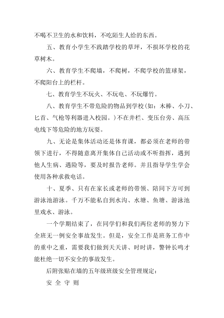 班级安全工作总结小学_第2页