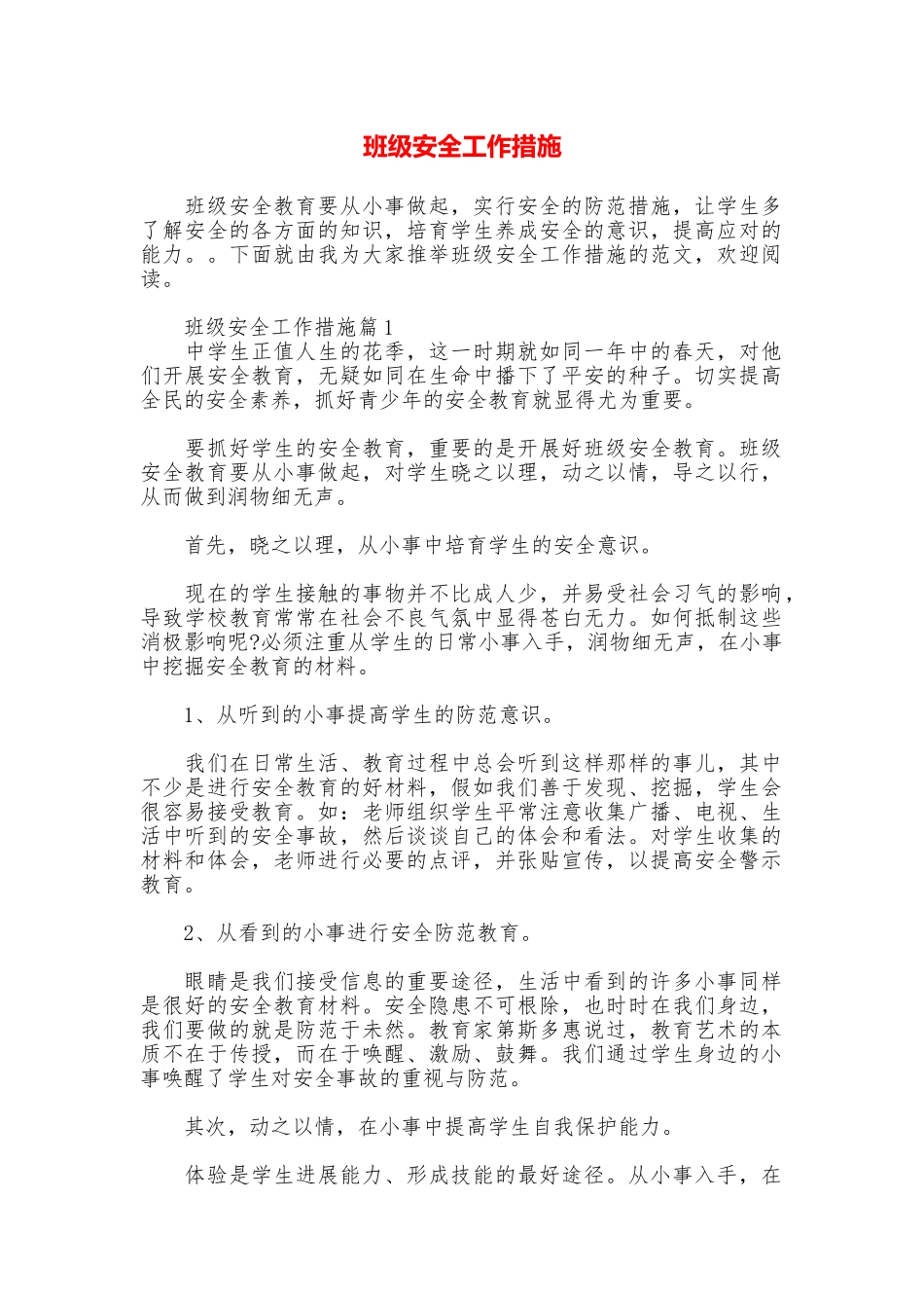 班级安全工作措施_第1页