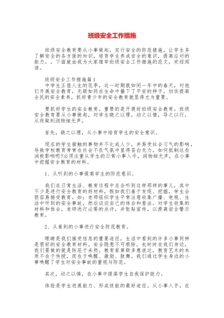 班级安全工作措施