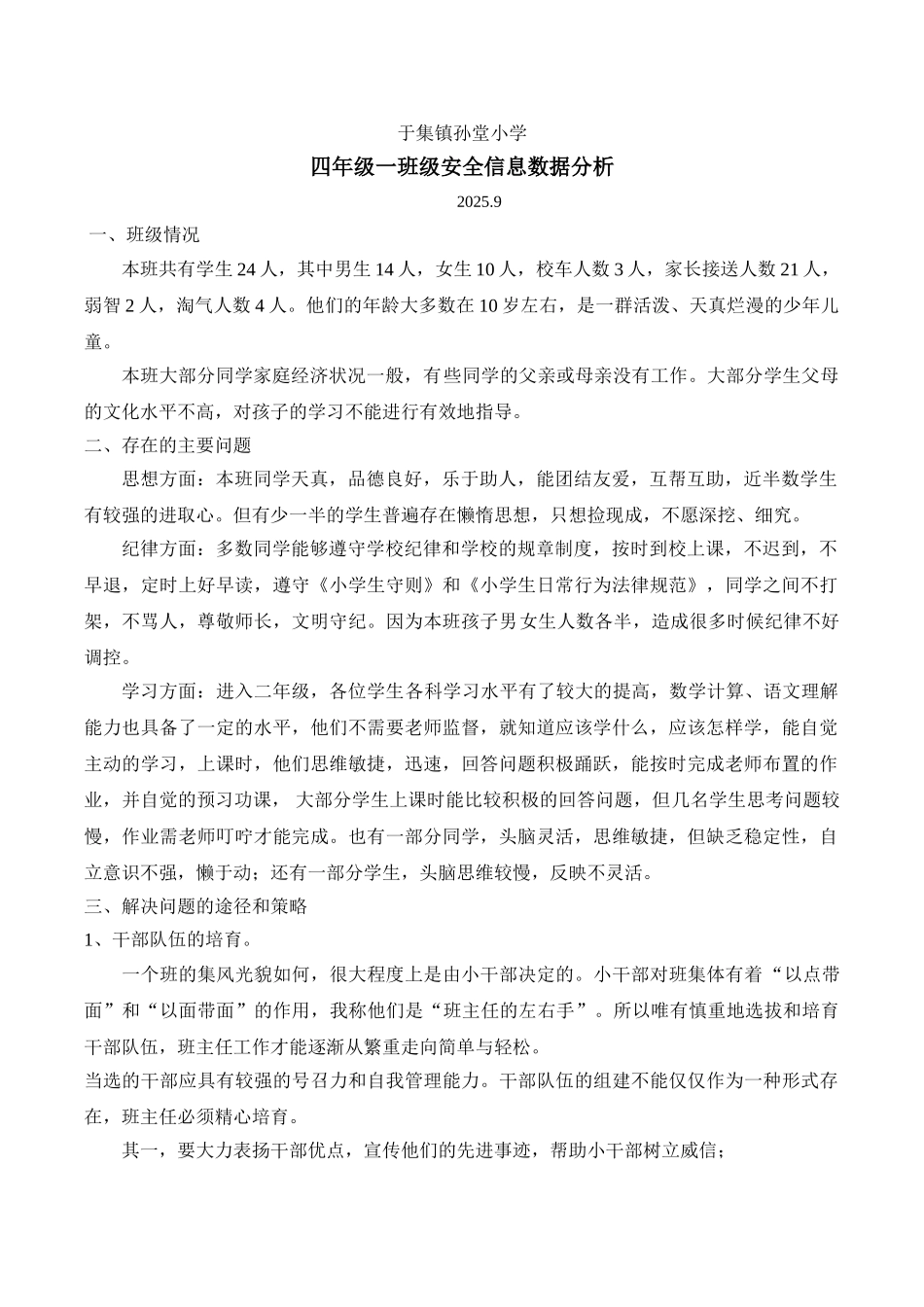 班级安全情况分析_第1页