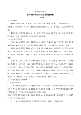 班级安全情况分析