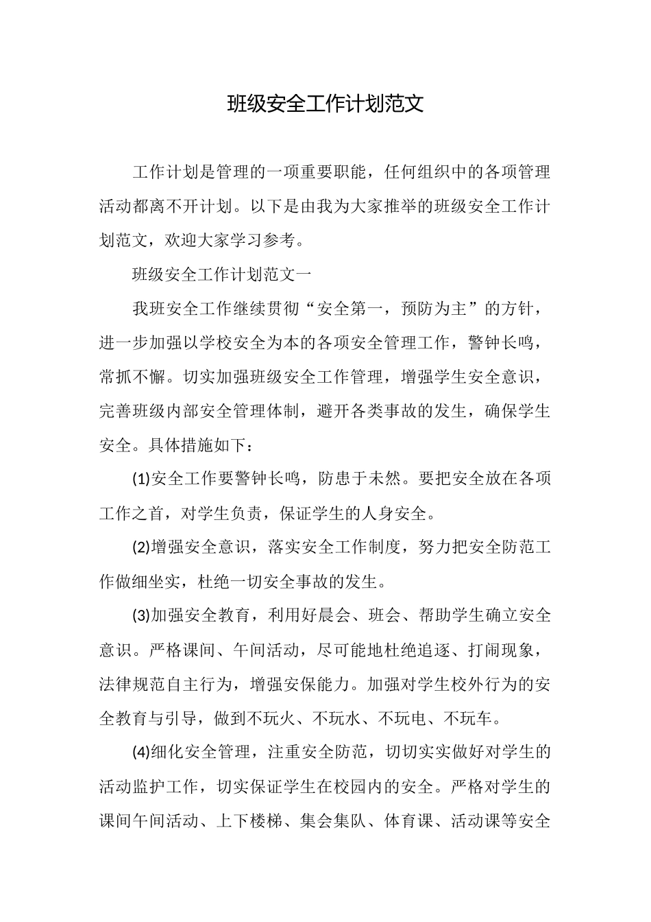 班级安全工作计划范文_第1页