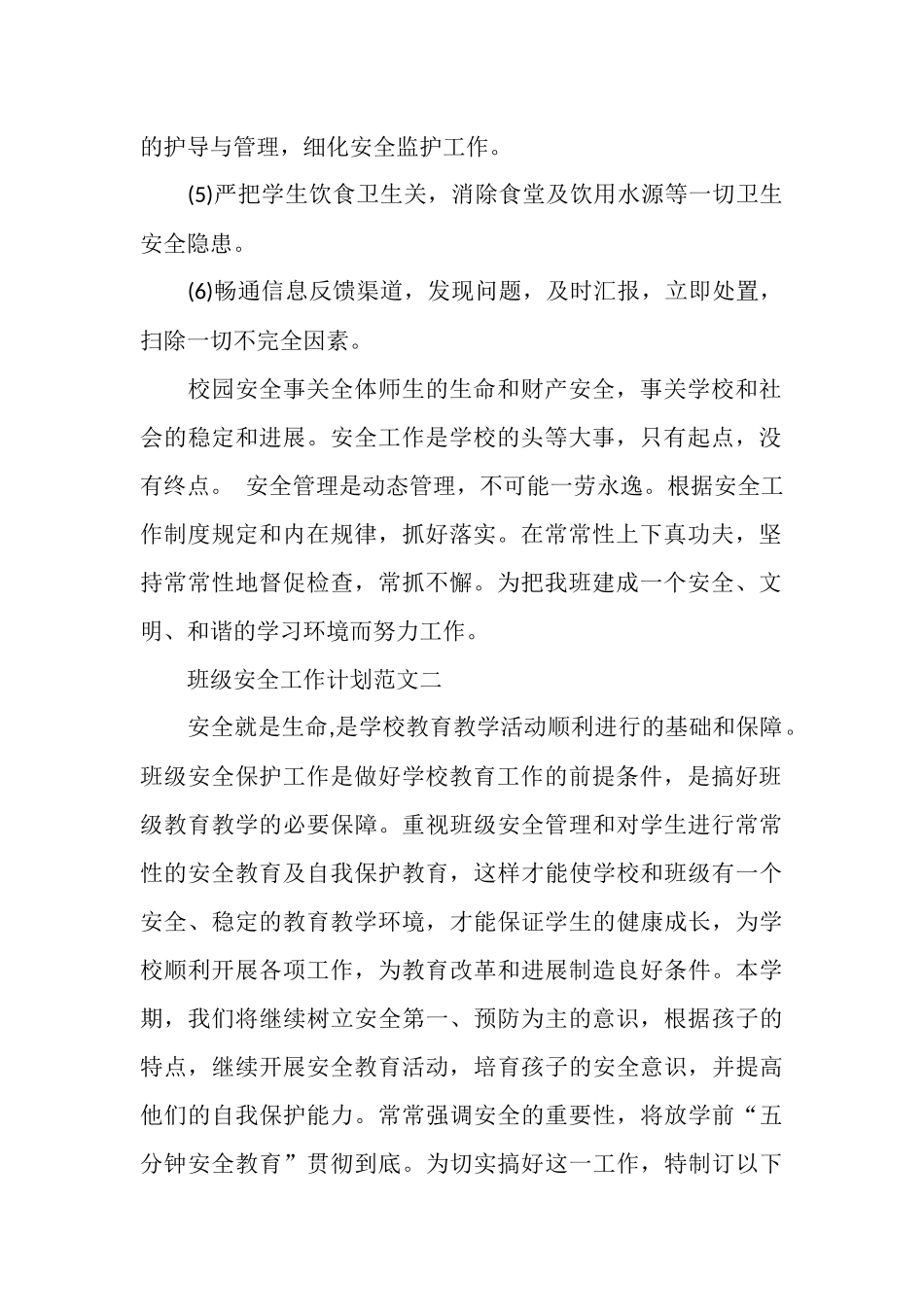 班级安全工作计划范文_第2页