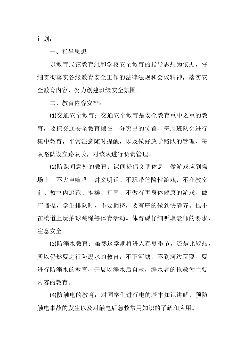 班级安全工作计划范文_第3页