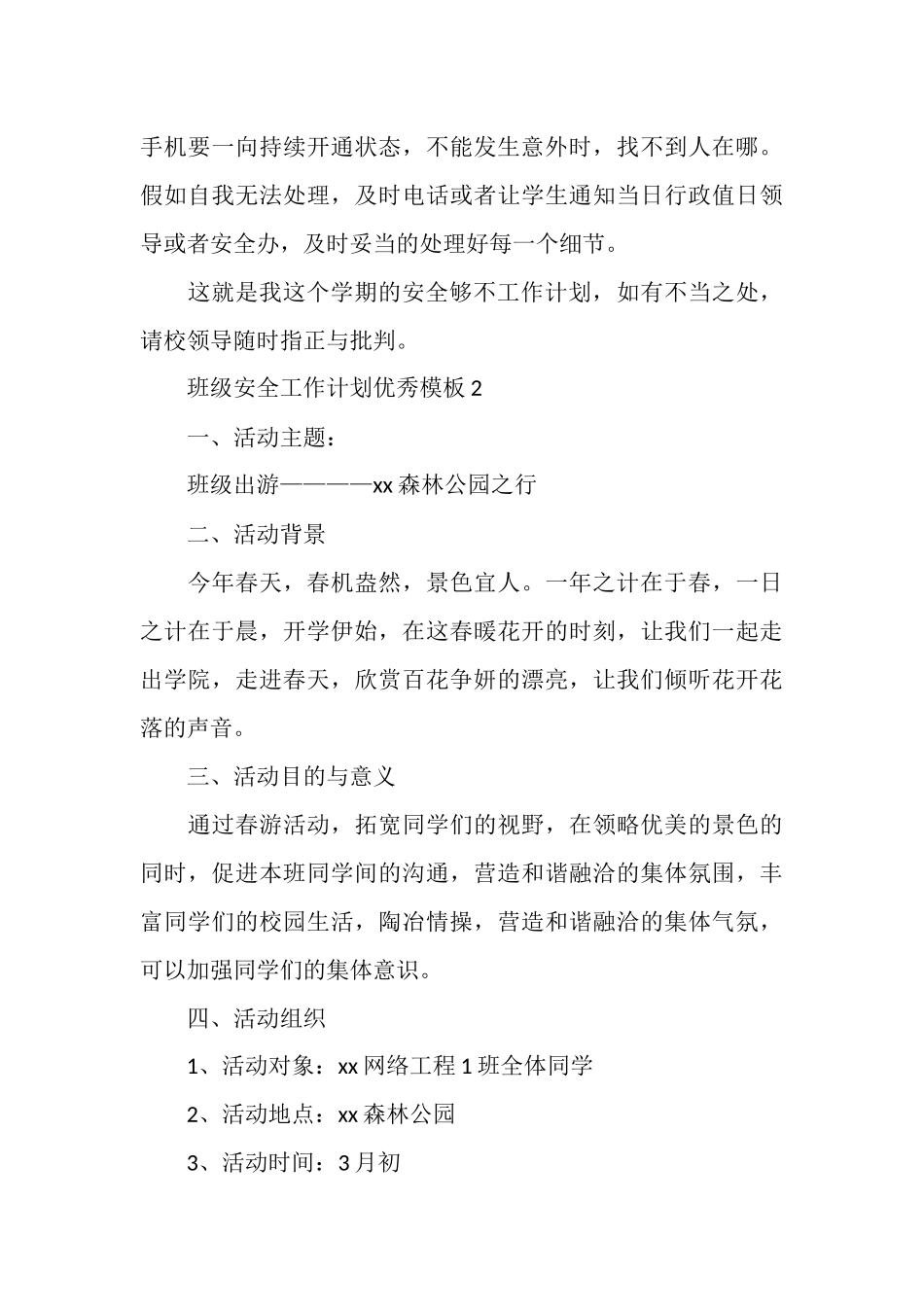 班级安全工作计划优秀模板_第3页