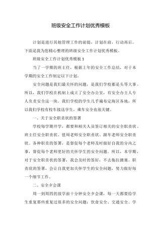 班级安全工作计划优秀模板