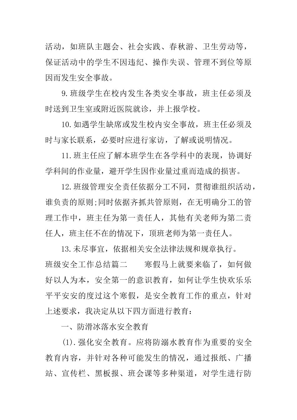 班级安全工作总结范文_第2页