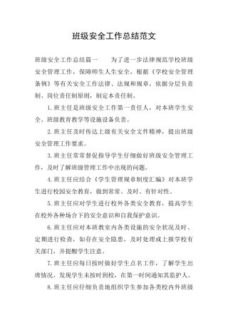 班级安全工作总结范文